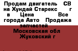 Продам двигатель D4СВ на Хундай Старекс (2006г.в.) › Цена ­ 90 000 - Все города Авто » Продажа запчастей   . Московская обл.,Жуковский г.